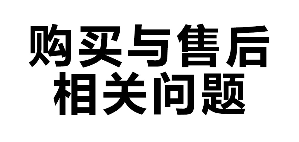 購(gòu)買與售后相關(guān)問(wèn)題.jpg