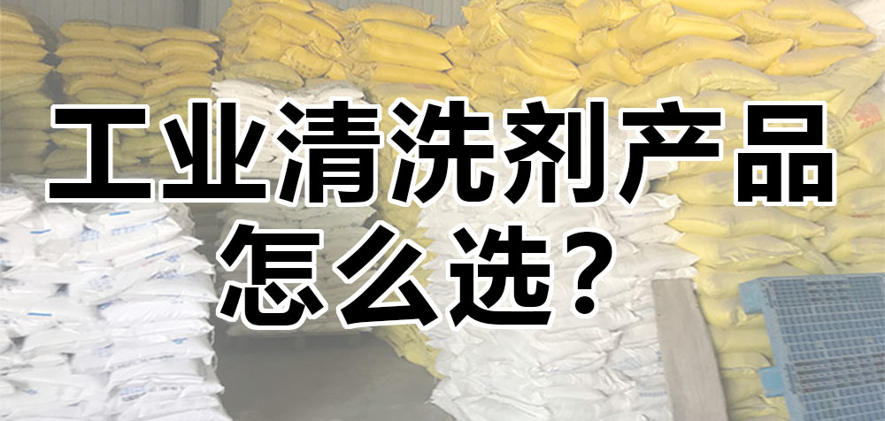 工業(yè)清洗劑產(chǎn)品怎么選？.jpg